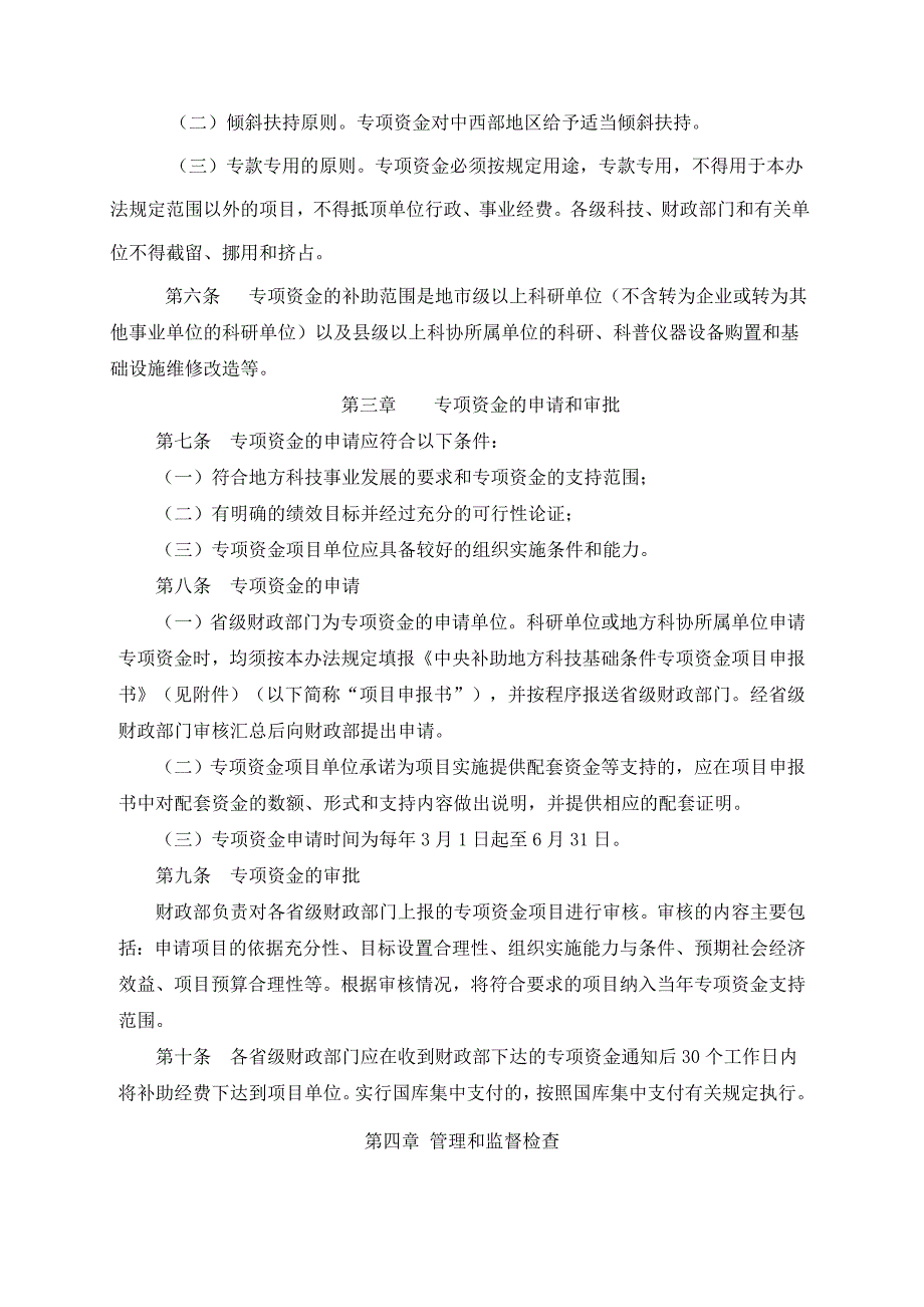 中央补助地方科技基础条件专项资金管理办法_第2页