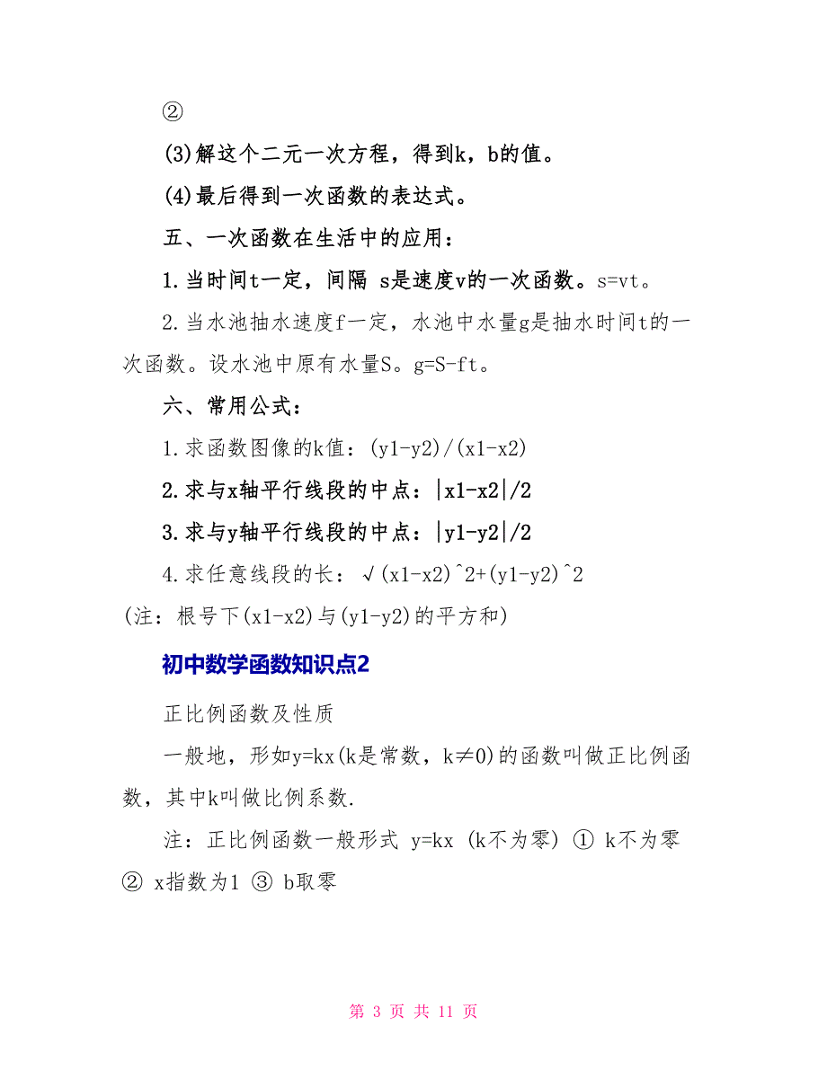 初中数学函数知识点_第3页