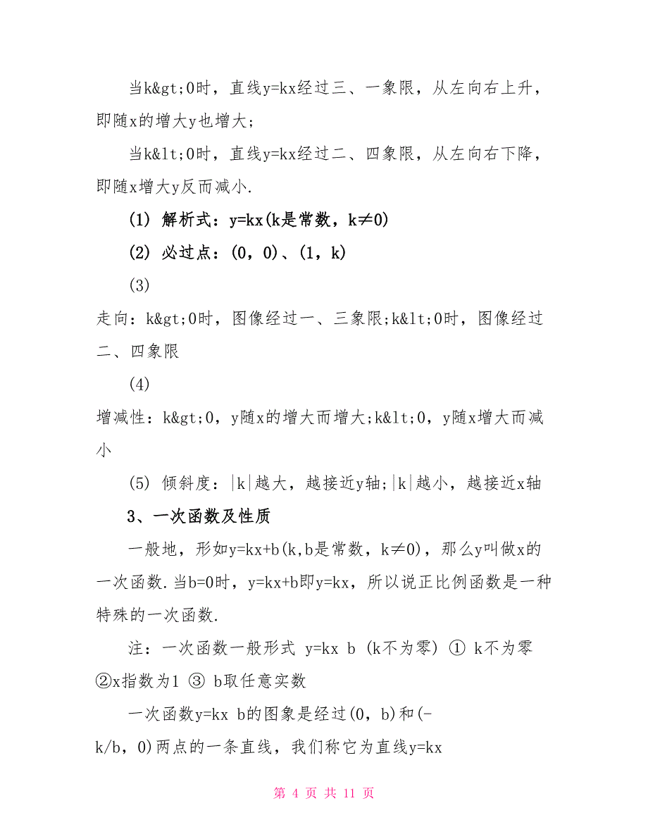 初中数学函数知识点_第4页