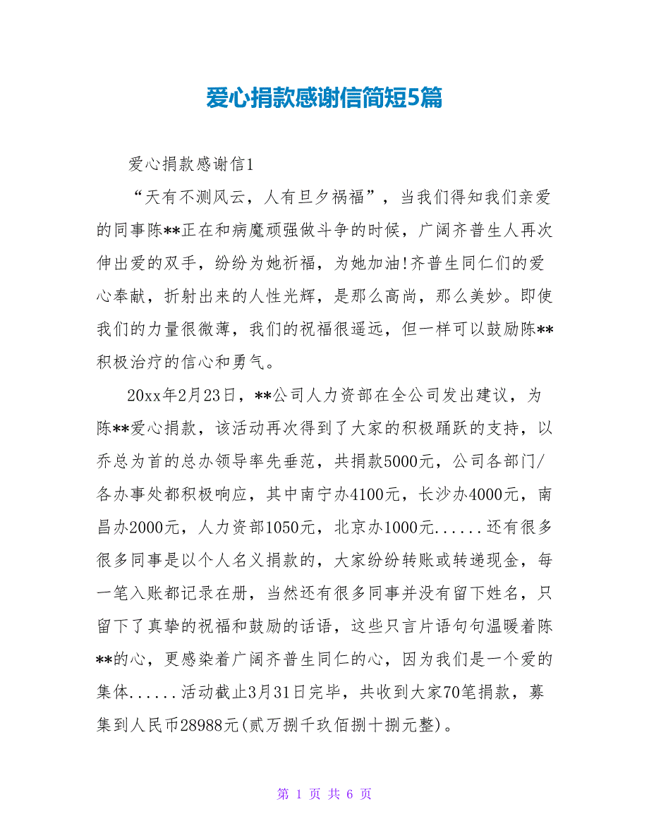 爱心捐款感谢信简短5篇_第1页