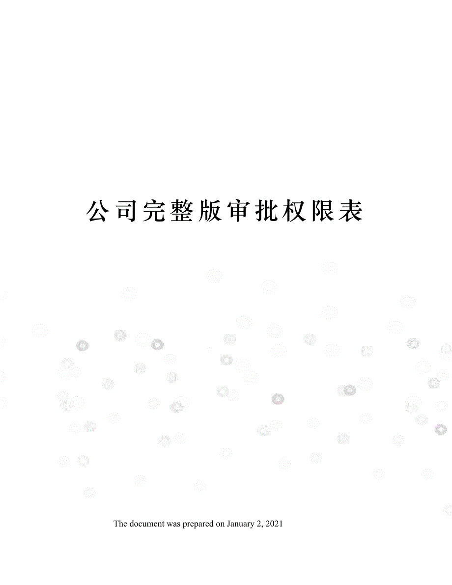 公司完整版审批权限表_第1页