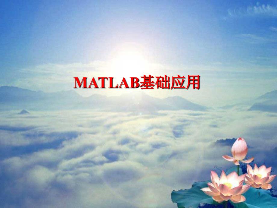 第一章---Matlab中的数组操作_第1页