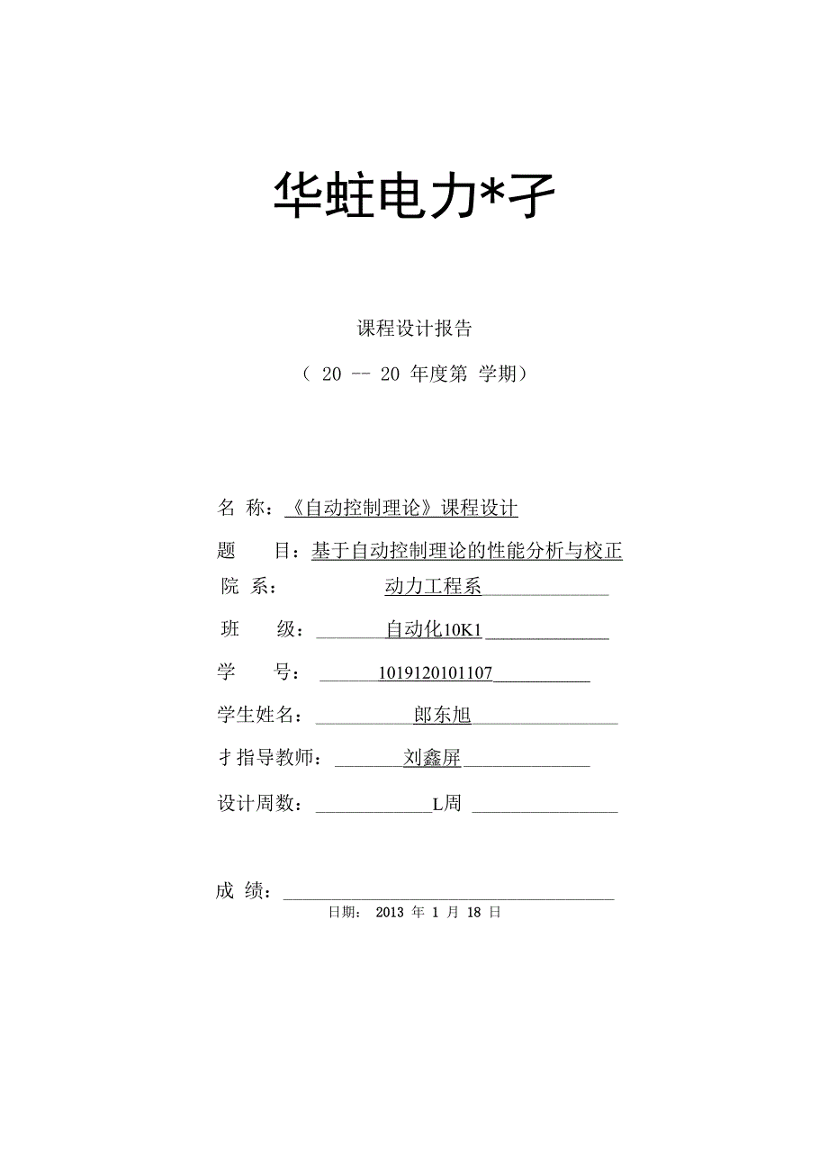 自动控制原理课程设计 郎东旭_第1页