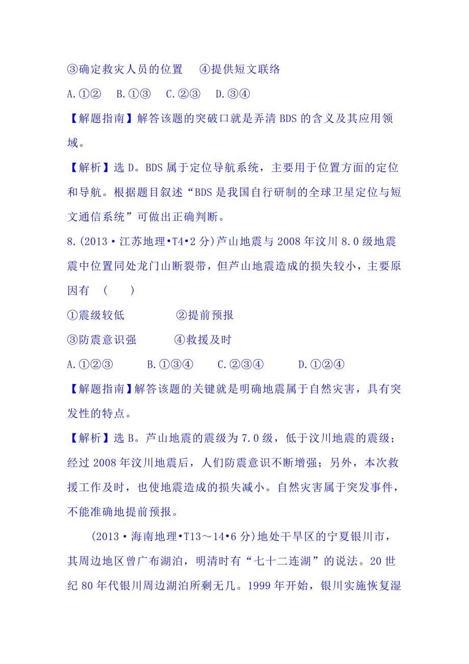 高考地理真题类编：考点12地理环境与区域发展、区域生态环境建设_第5页