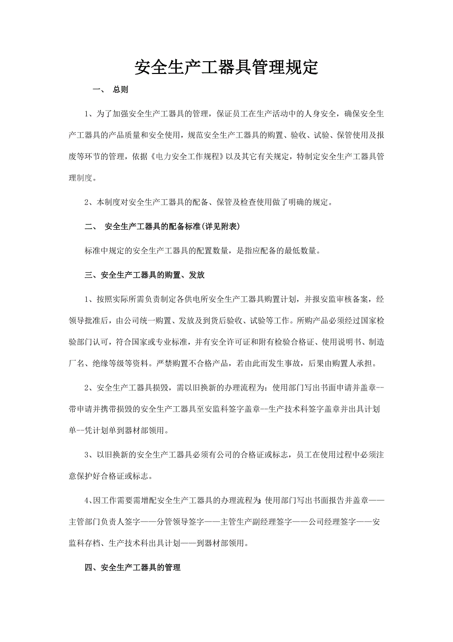 安全生产工器具管理规定_第1页