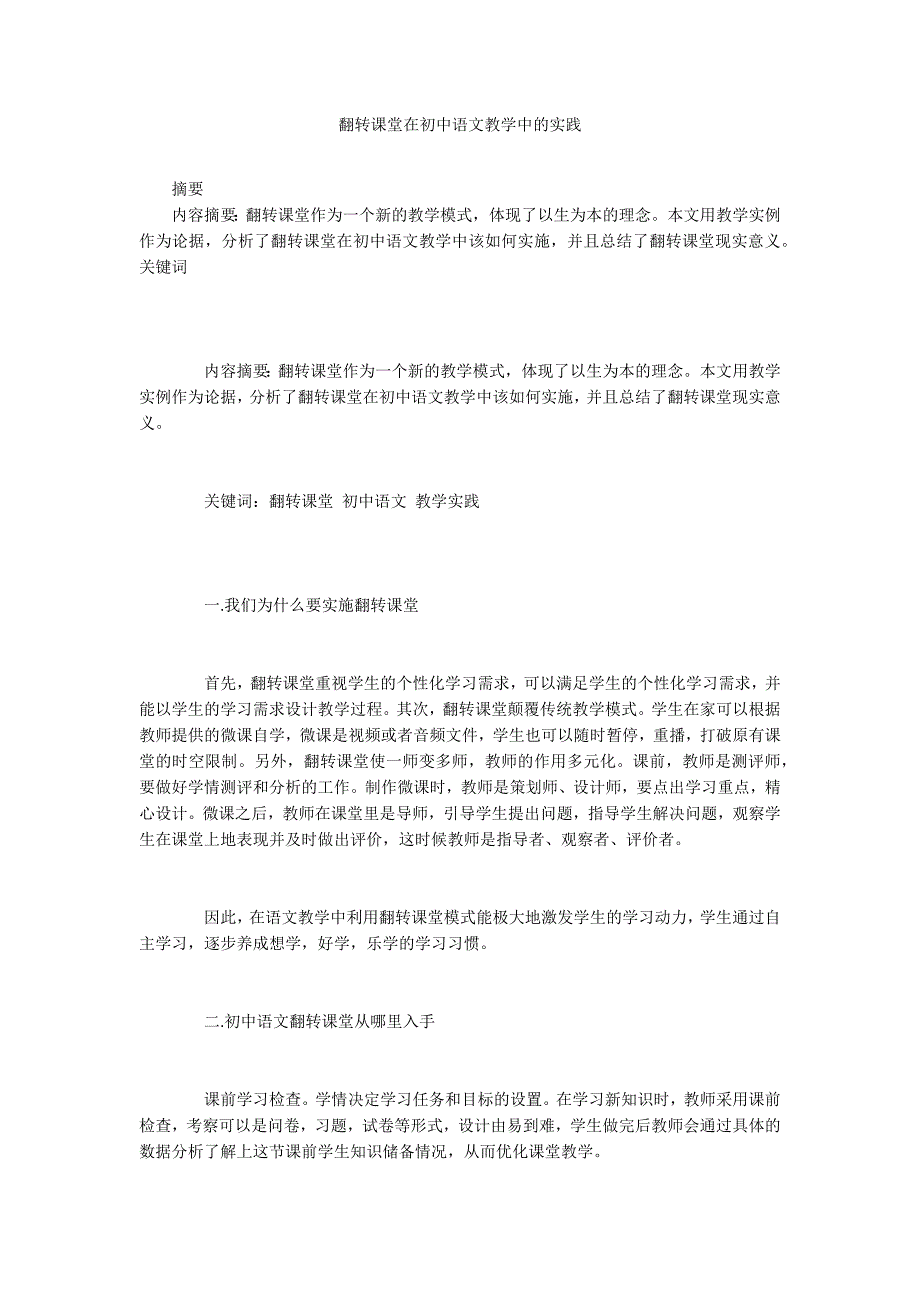 翻转课堂在初中语文教学中的实践_第1页