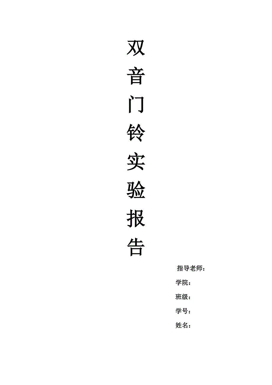 双音门铃的设计与制作报告.doc_第1页