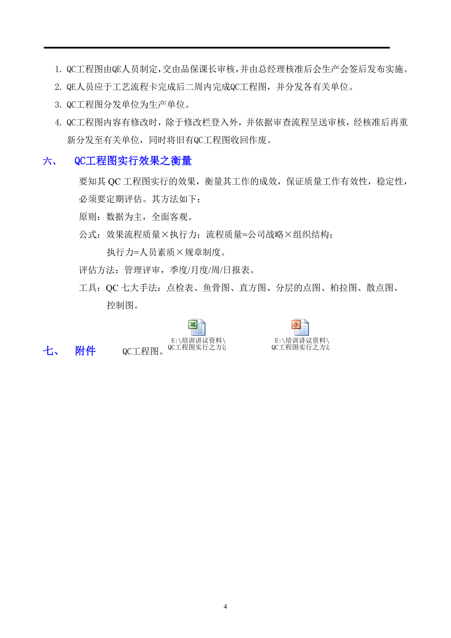 QC工程图推行方法_第4页