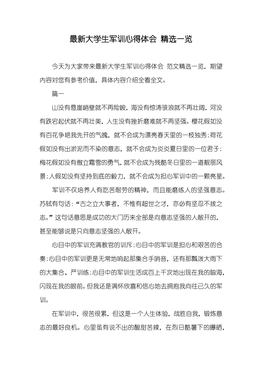 最新大学生军训心得体会精选一览_第1页