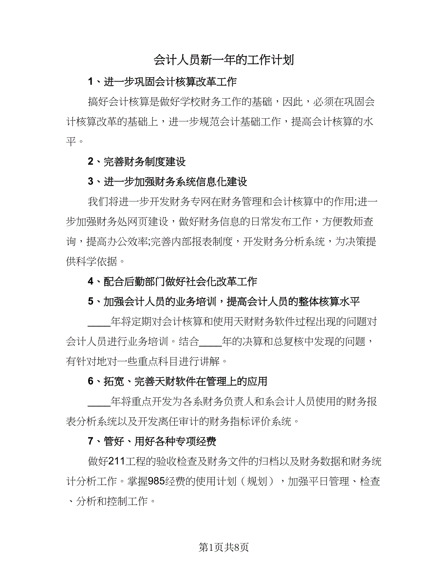 会计人员新一年的工作计划（四篇）.doc_第1页