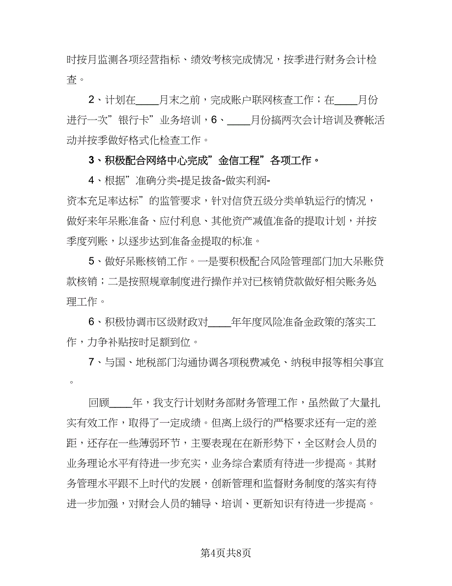 会计人员新一年的工作计划（四篇）.doc_第4页