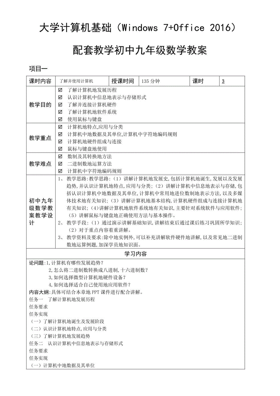 大学计算机基础（Windows7+Office2016）教学教案_第1页