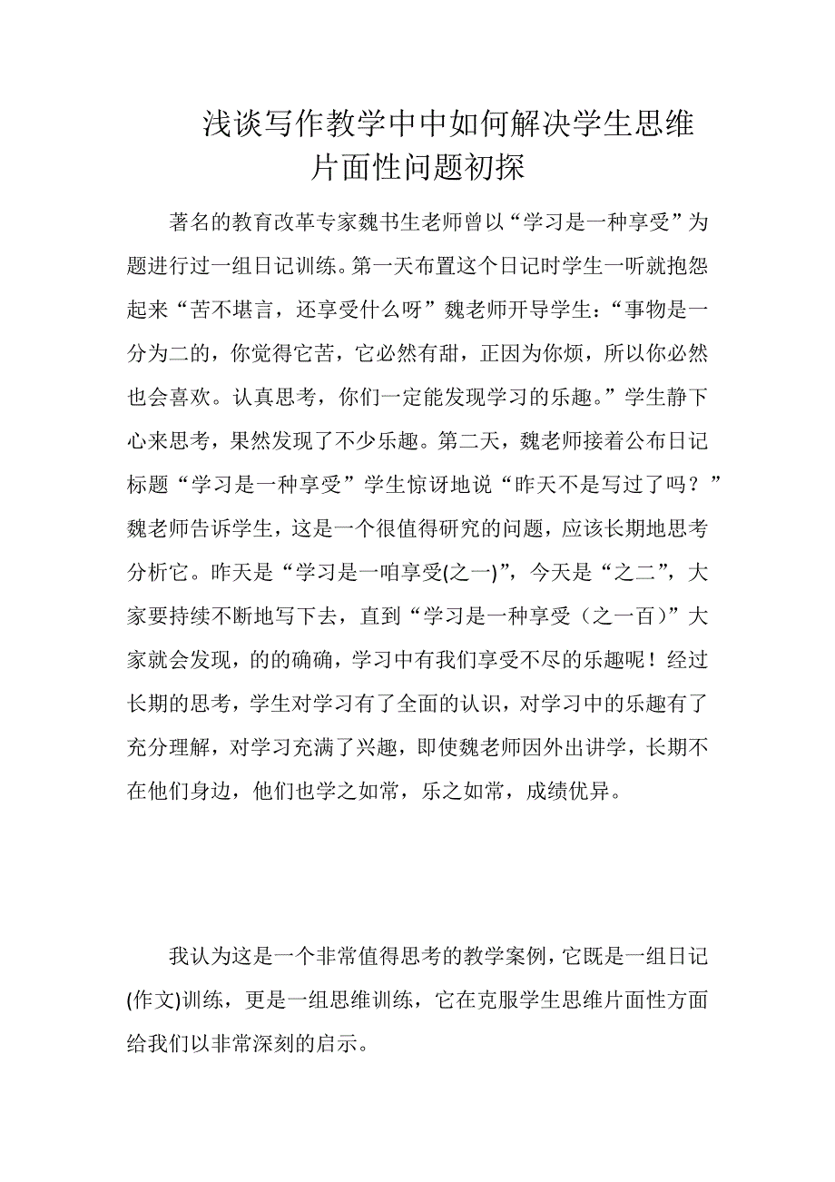 浅谈写作教学中中如何解决学生思维片面性问题初探_第1页