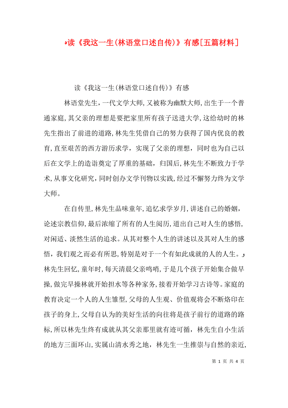 读我这一生林语堂口述自传有感五篇材料_第1页