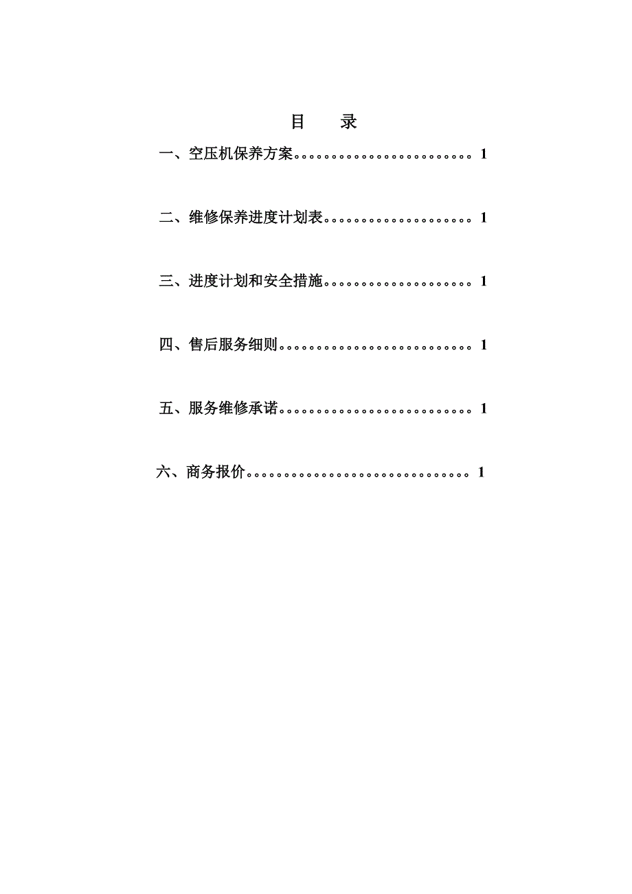 空压机年度保养方案.doc_第2页