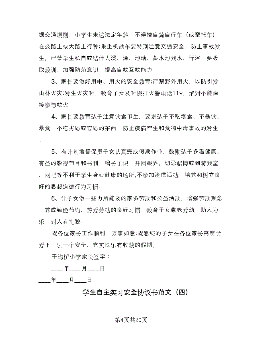 学生自主实习安全协议书范文（十篇）.doc_第4页