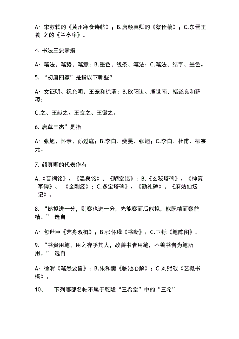 书法常识试试试题库_第4页