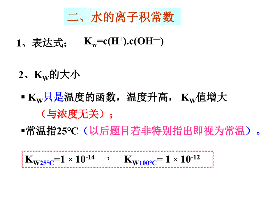 321水的电离和溶液的pH第一课时_第4页