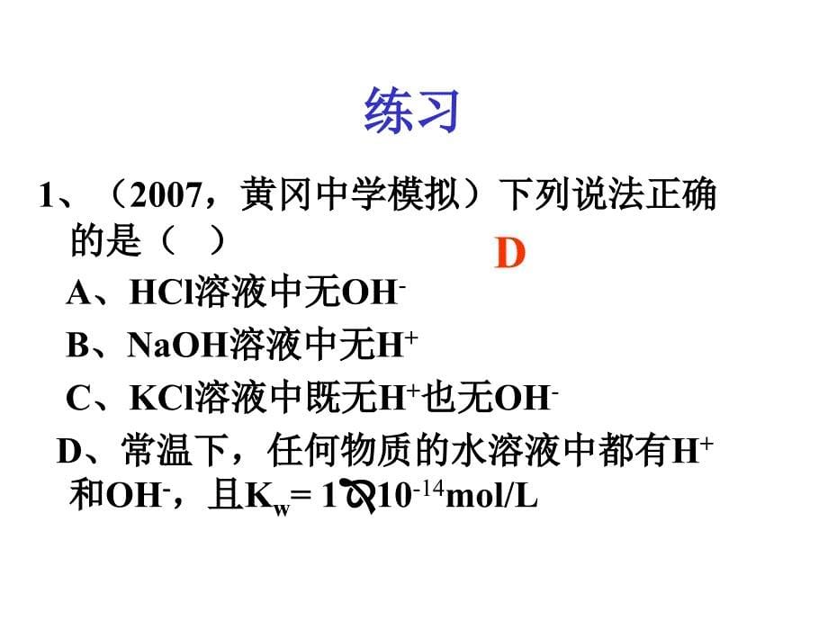 321水的电离和溶液的pH第一课时_第5页