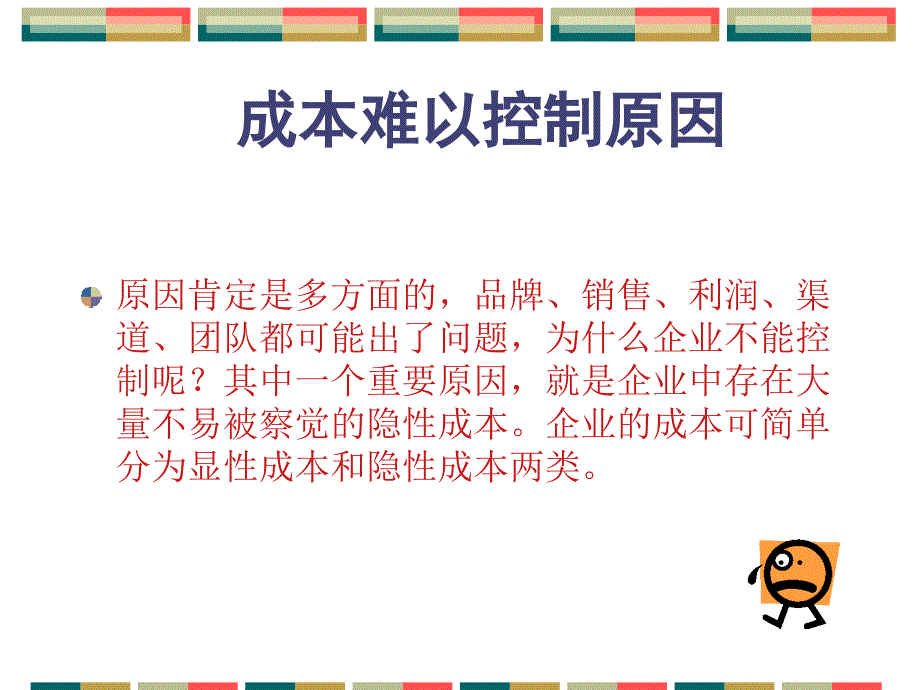 管理中的隐形成本课件_第3页