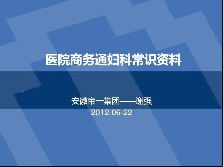 医院商务通妇科常识资料图文.ppt_第1页