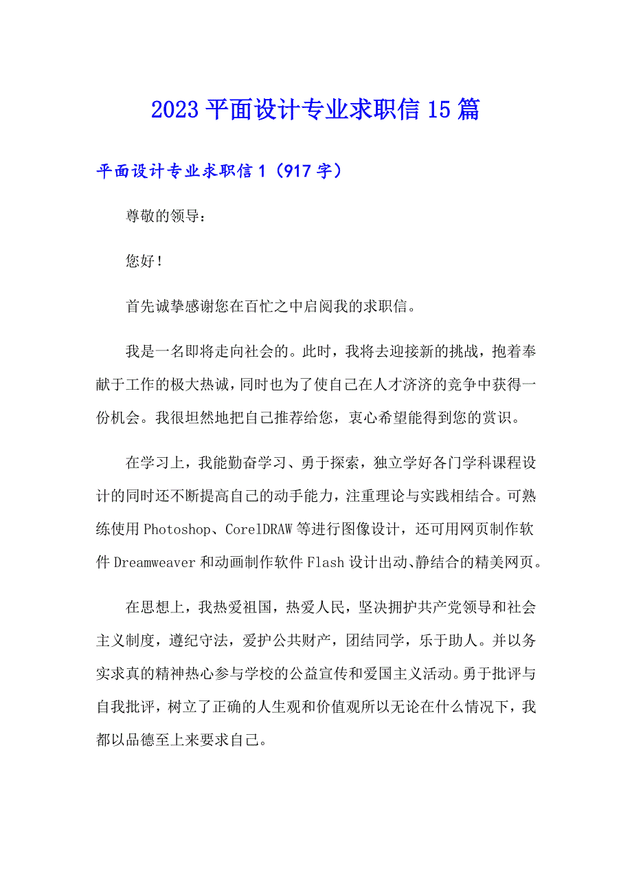 2023平面设计专业求职信15篇_第1页