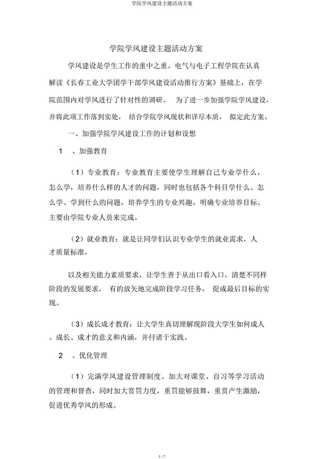 学院学风建设主题活动方案.docx