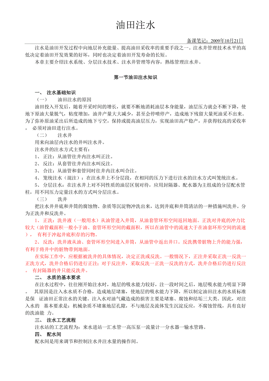 油田注水参考资料_第1页