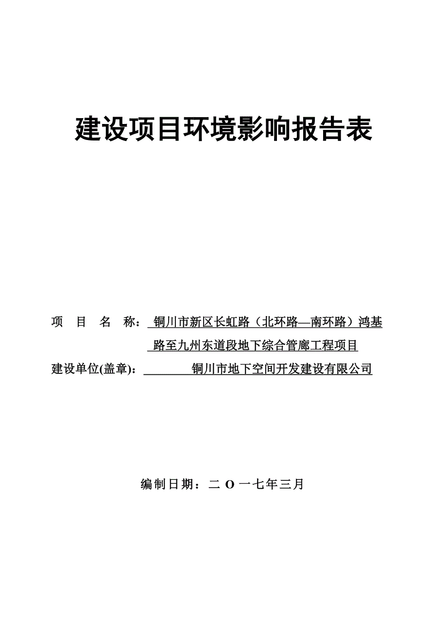 铜川市新区长虹路（北环路—南环路）鸿基路至九州东道段地下综合管廊工程项目环评报告.doc_第1页