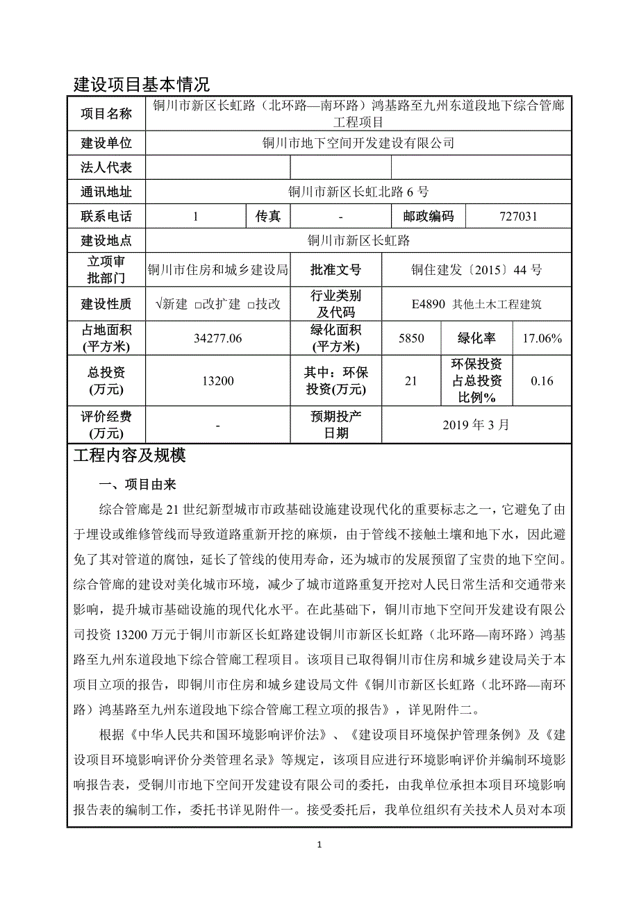 铜川市新区长虹路（北环路—南环路）鸿基路至九州东道段地下综合管廊工程项目环评报告.doc_第3页