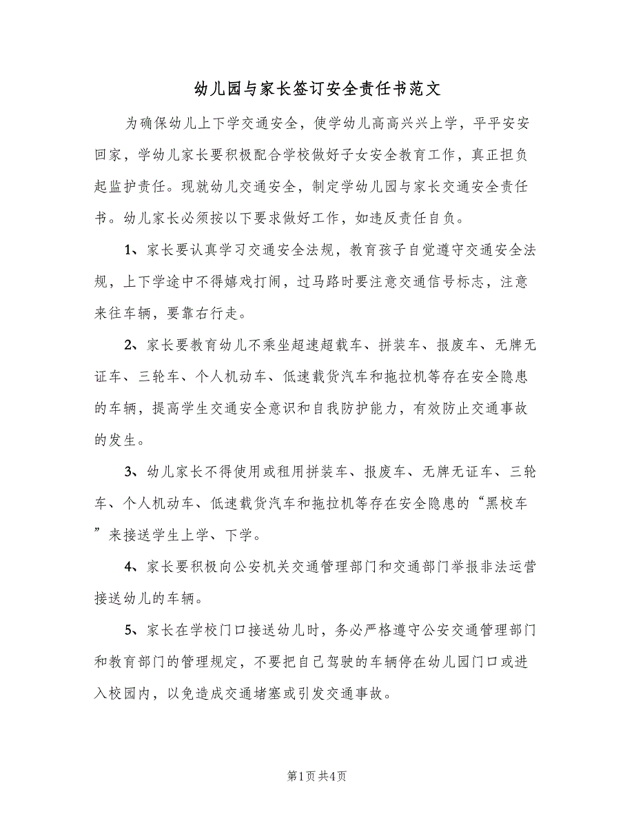 幼儿园与家长签订安全责任书范文（二篇）.doc_第1页