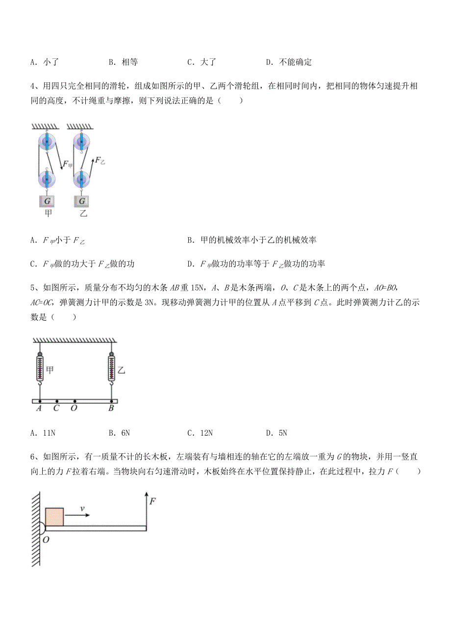 2021年度人教版八年级物理下册第十二章简单机械同步训练试卷完美版.docx_第2页