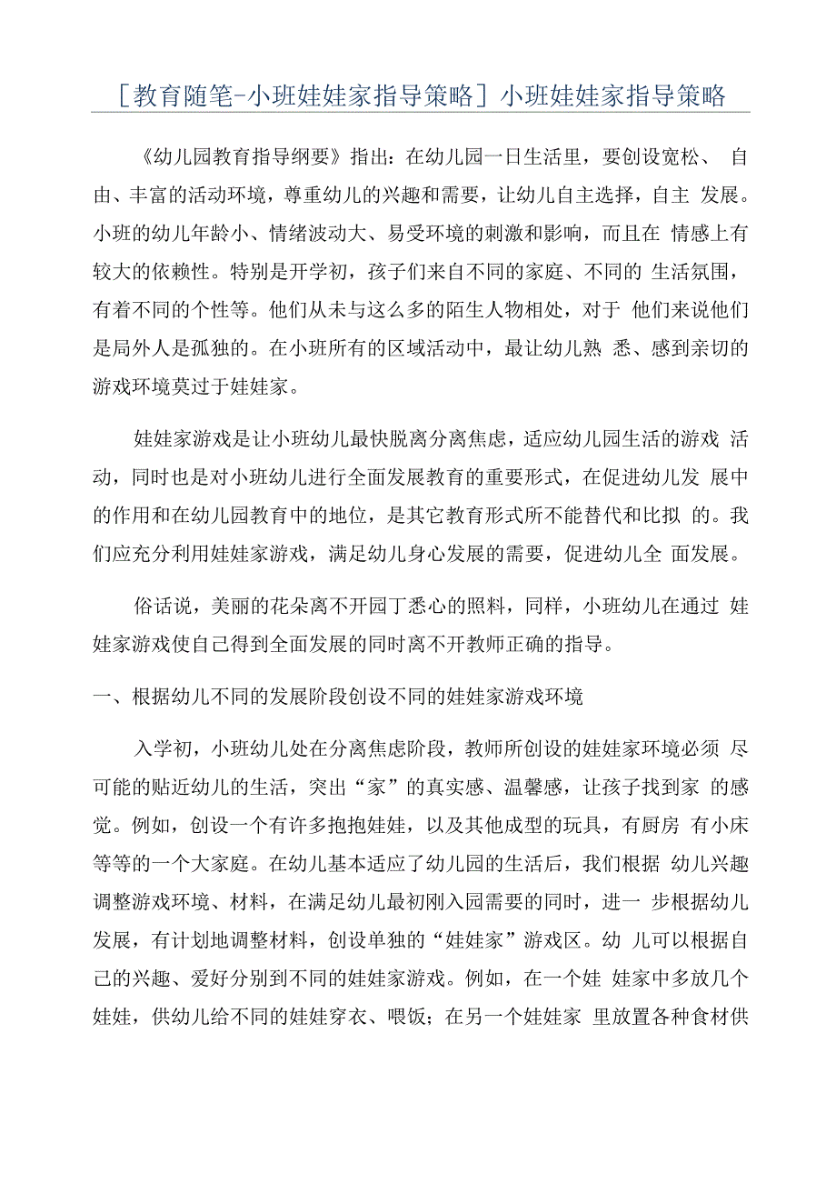 小班娃娃家指导策略_第1页