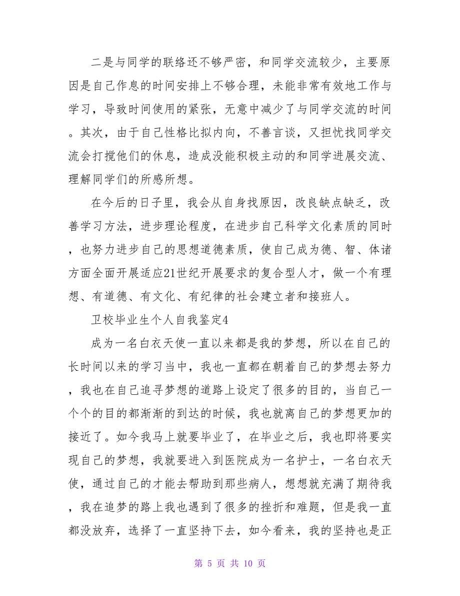 卫校毕业生个人自我鉴定范文（精选6篇）.doc_第5页