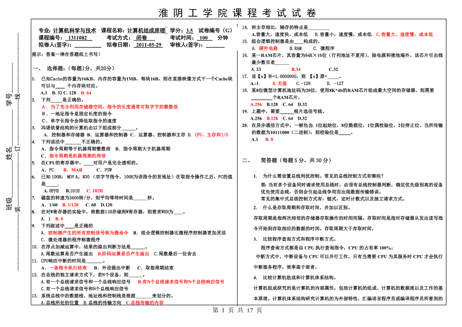 计算机组成原理试卷含答案.doc_第1页