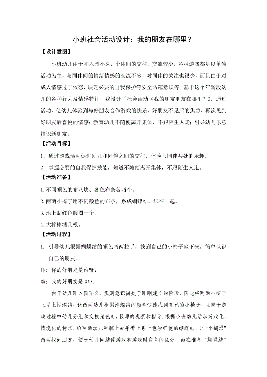 小班社会活动设计：我的朋友在哪里.doc_第1页