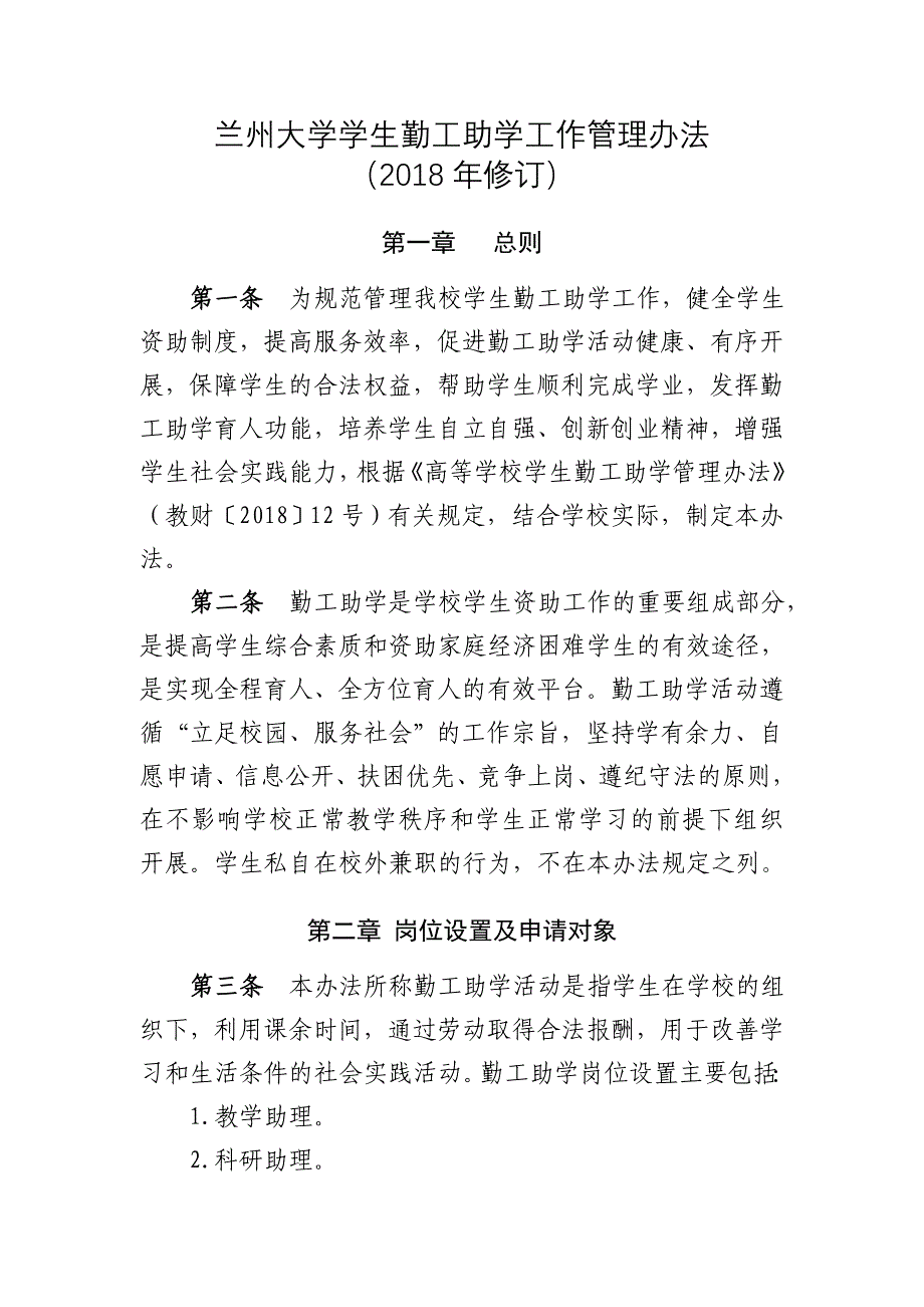 兰州大学学生勤工助学工作管理办法_第1页