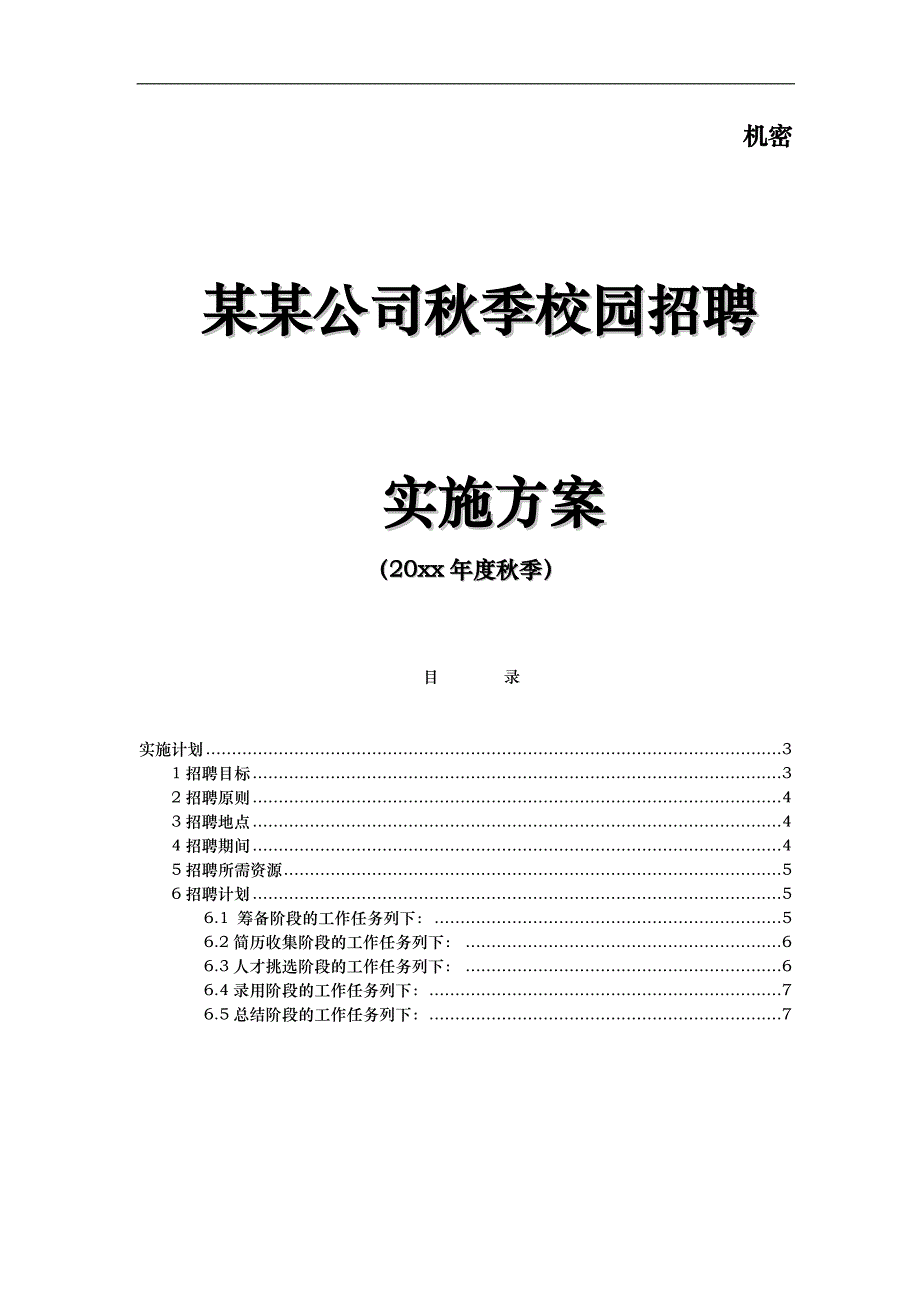 名企校园招聘方案全面可复制性强_第1页