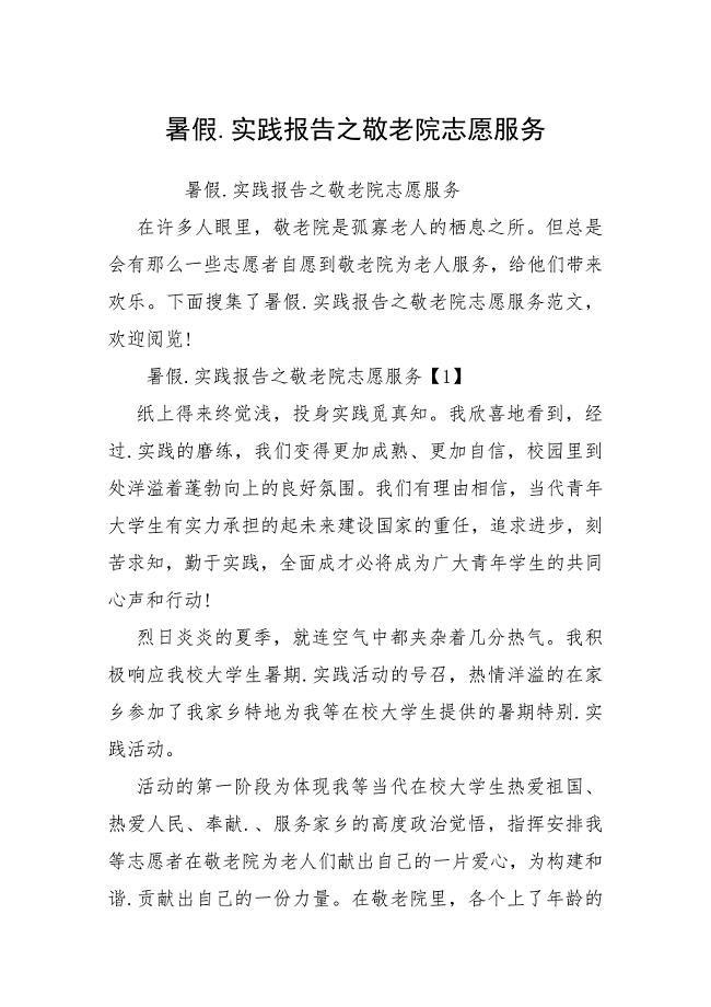 暑假.实践报告之敬老院志愿服务.docx