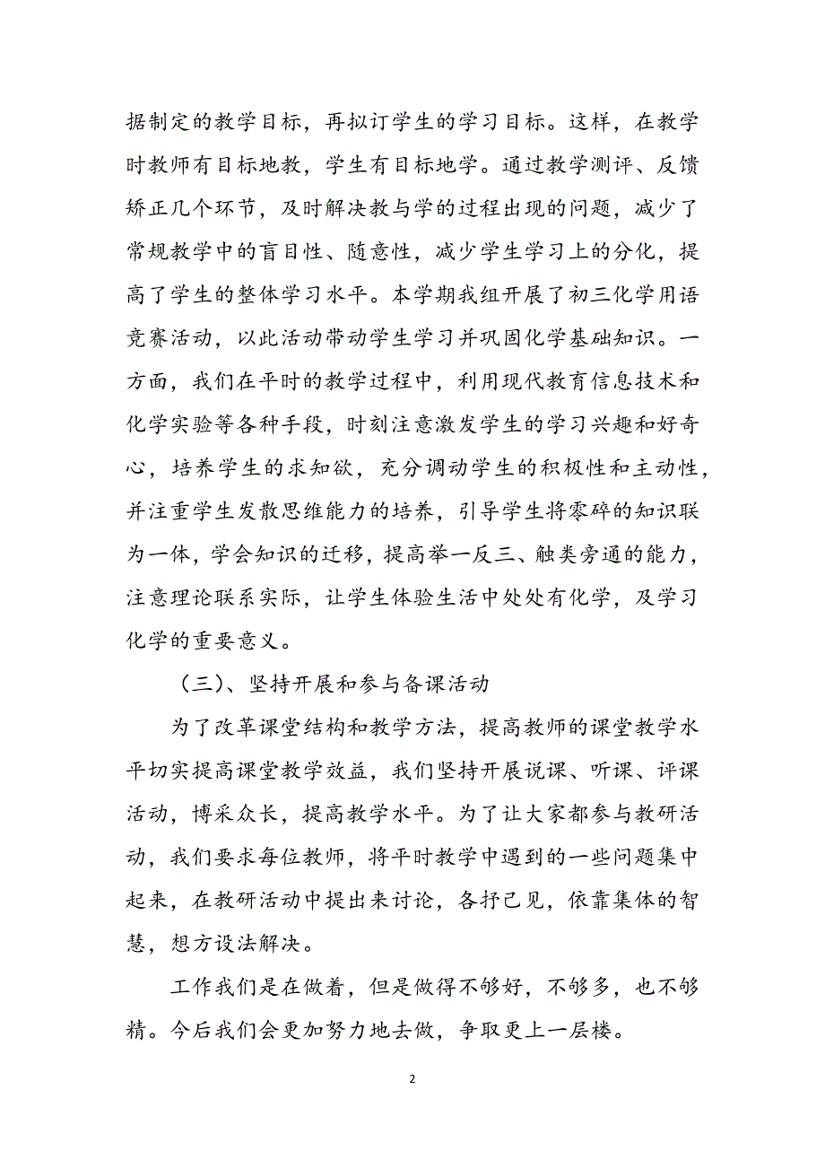 2023年高三物理备课组第二学期工作总结学年度春第二学期化学备课组工作总结.docx_第2页