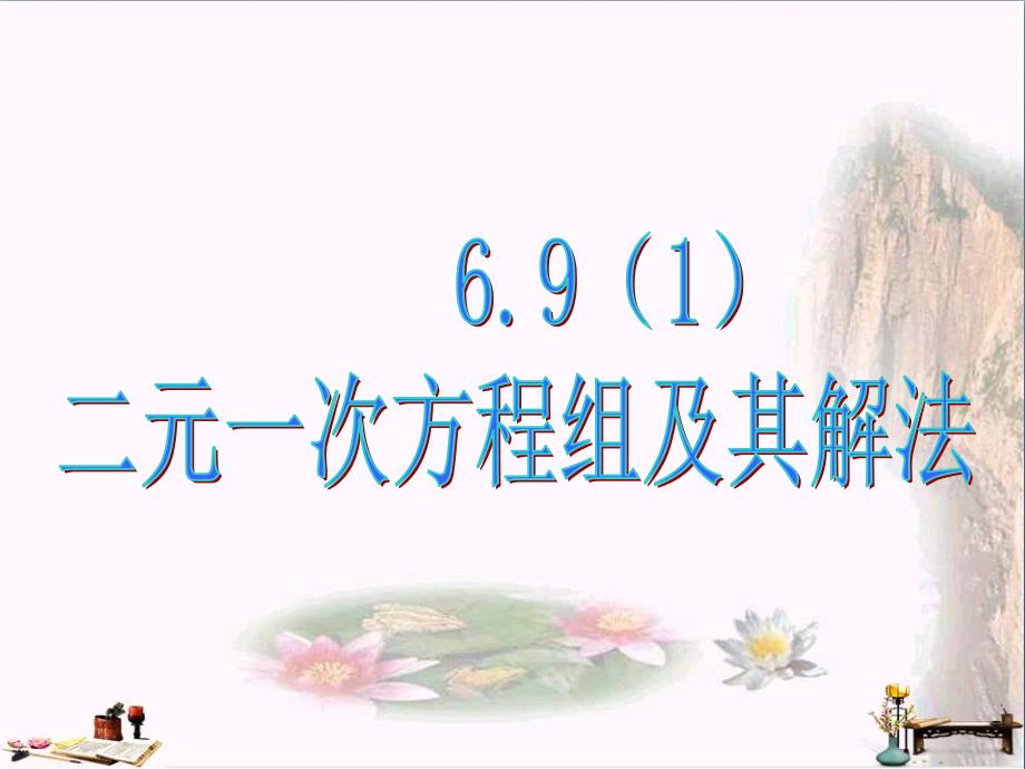 上海市松江区六年级数学下册6.9二元一次方程组及其解法1优秀PPT课件沪教版五四制_第1页