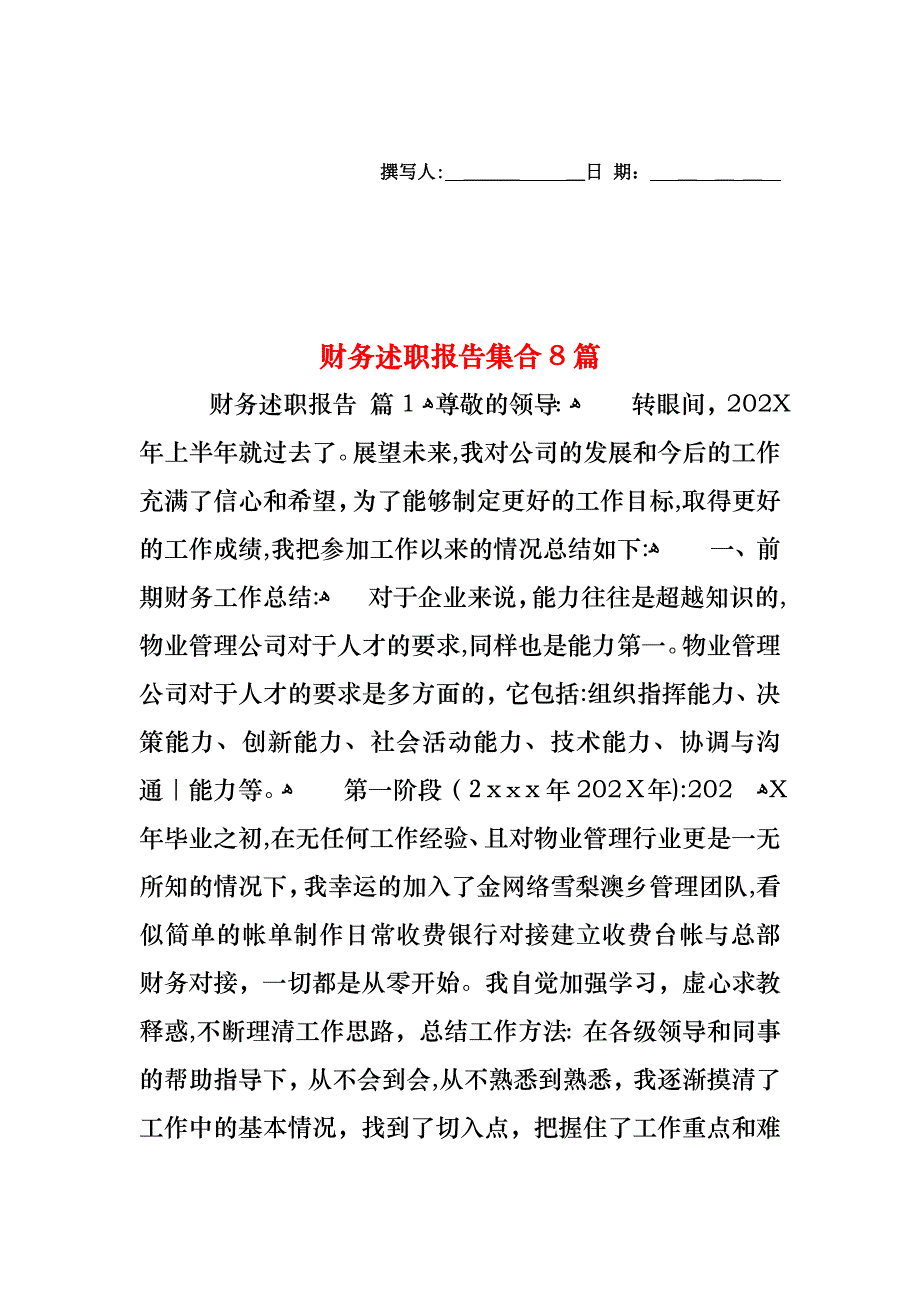 财务述职报告集合8篇_第1页