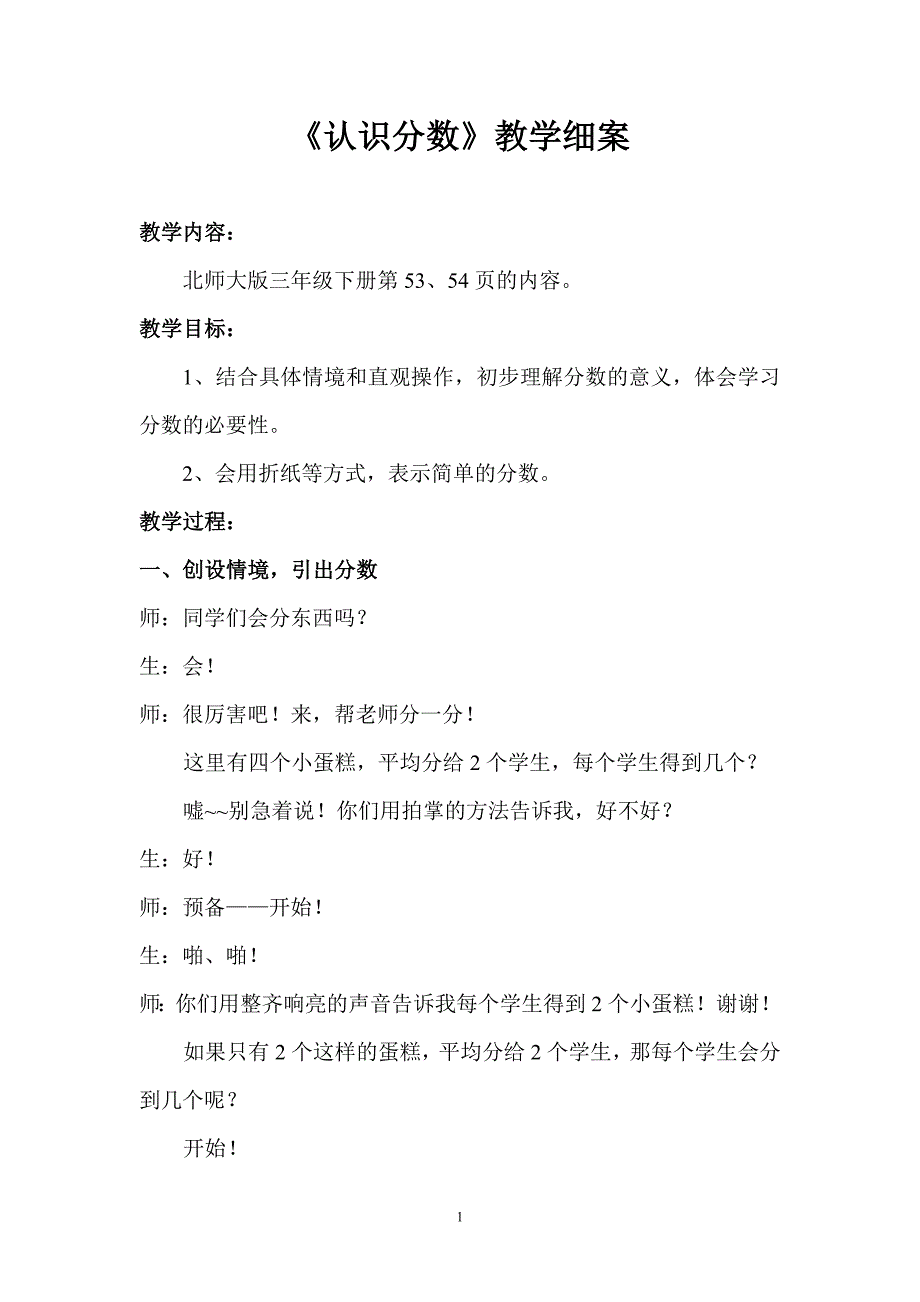 《认识分数》教学细案.doc_第1页