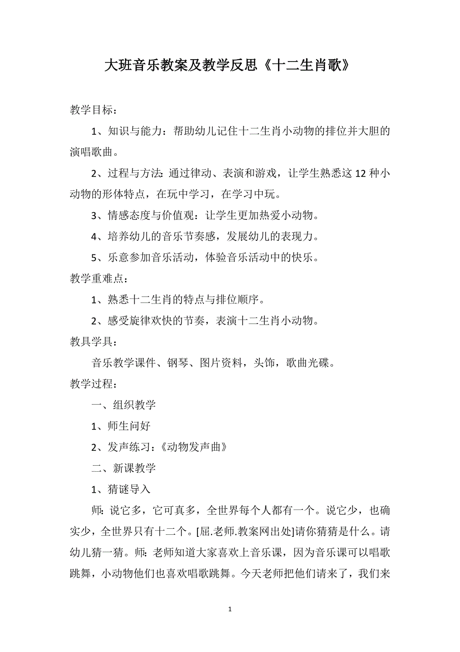 大班音乐教案及教学反思《十二生肖歌》_第1页