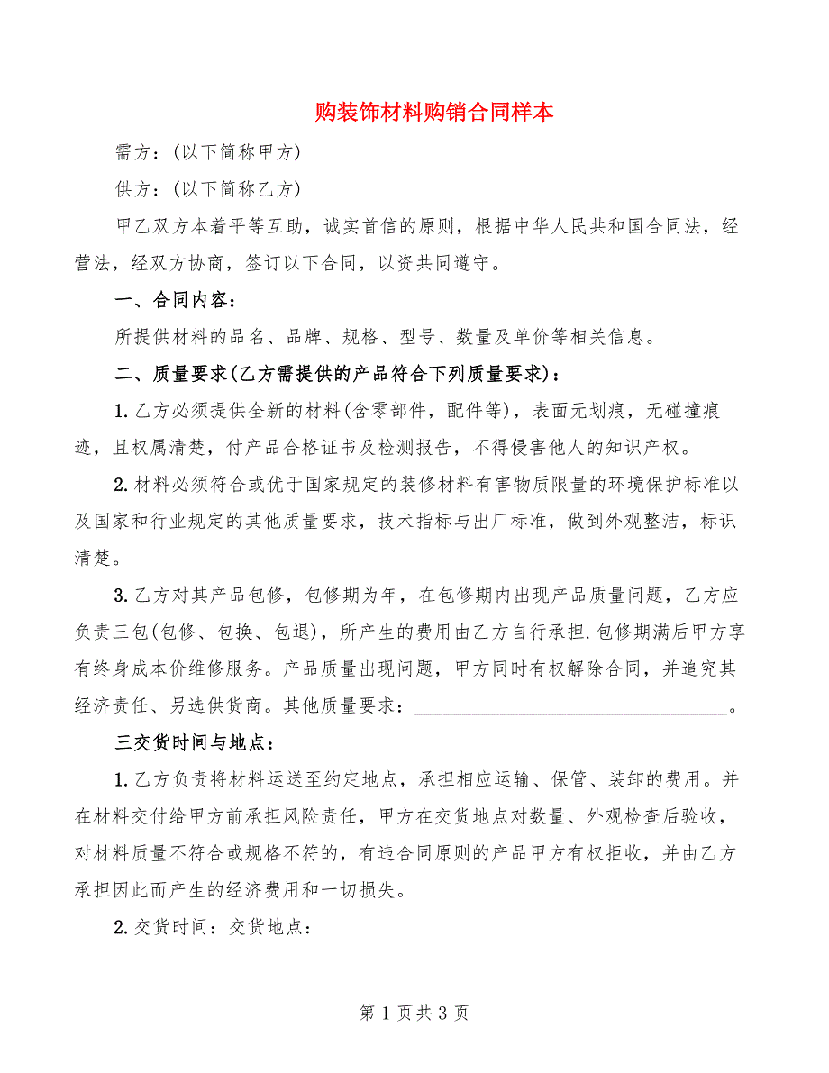 购装饰材料购销合同样本_第1页