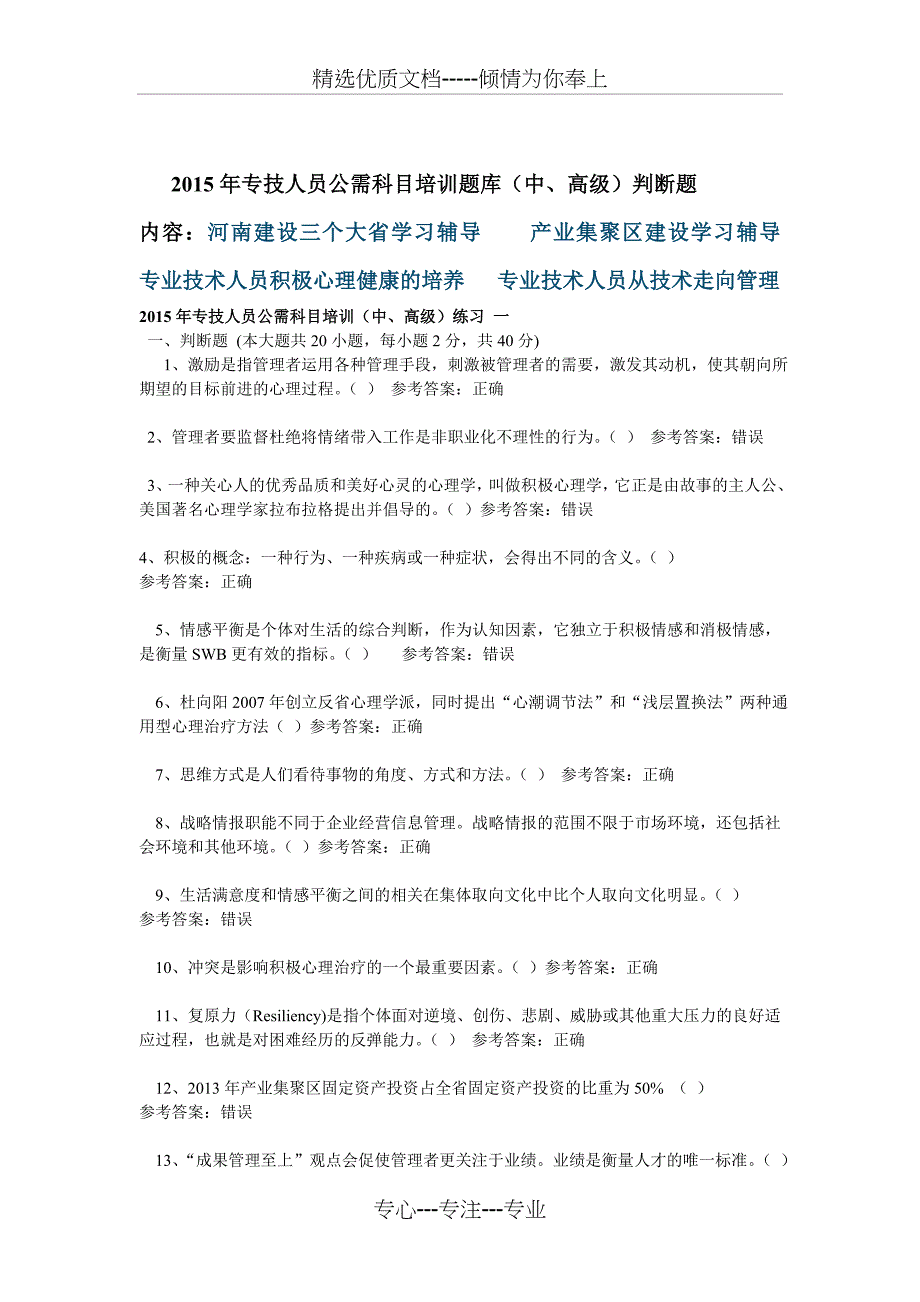 2015年专技人员公需科目培训题库(中、高级)判断题_第1页