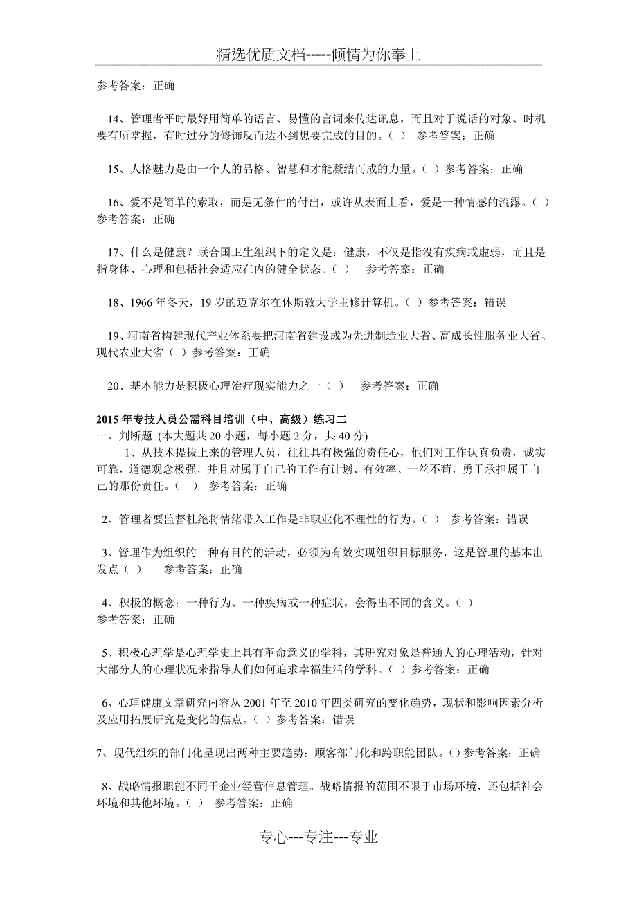 2015年专技人员公需科目培训题库(中、高级)判断题_第2页