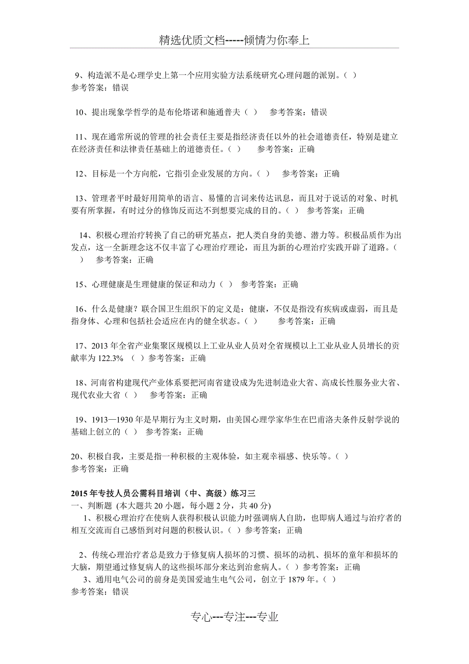 2015年专技人员公需科目培训题库(中、高级)判断题_第3页