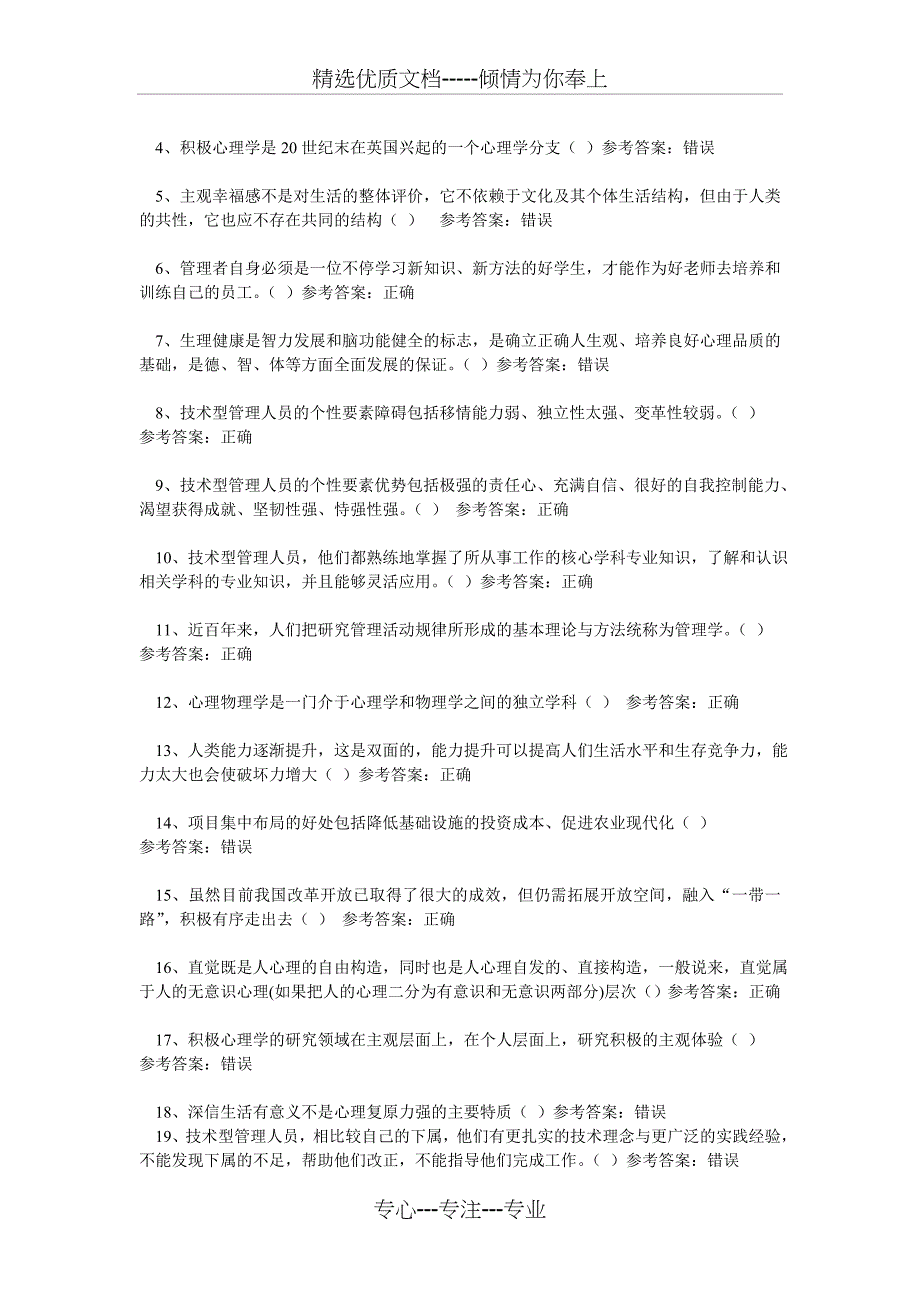 2015年专技人员公需科目培训题库(中、高级)判断题_第4页