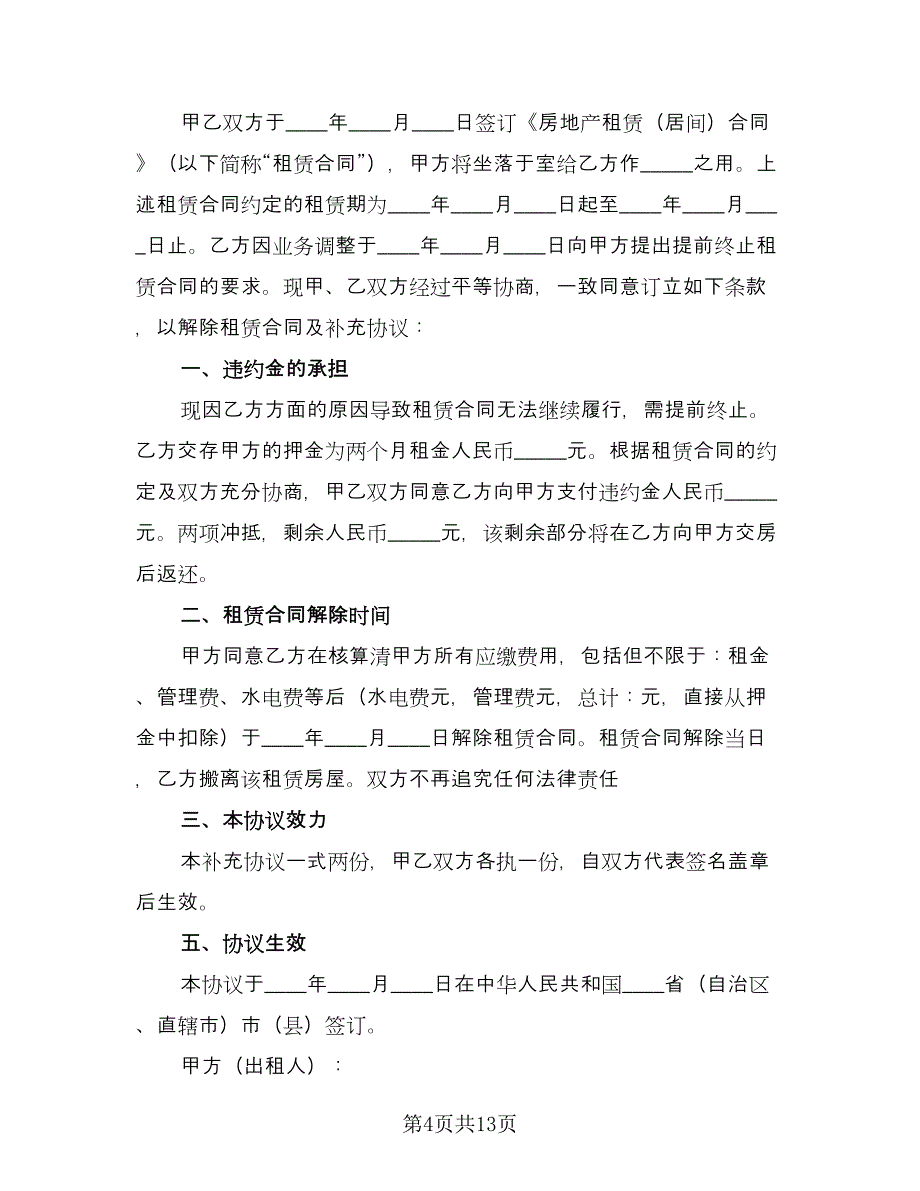 解除房屋租赁协议经典版（十篇）.doc_第4页